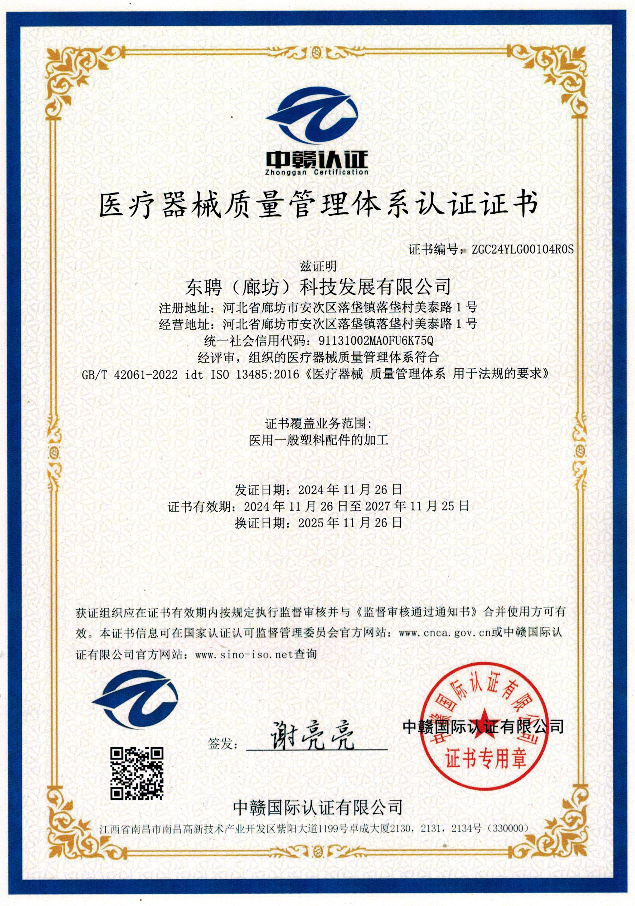 ISO 13485医疗器械质量管理体系中文证书