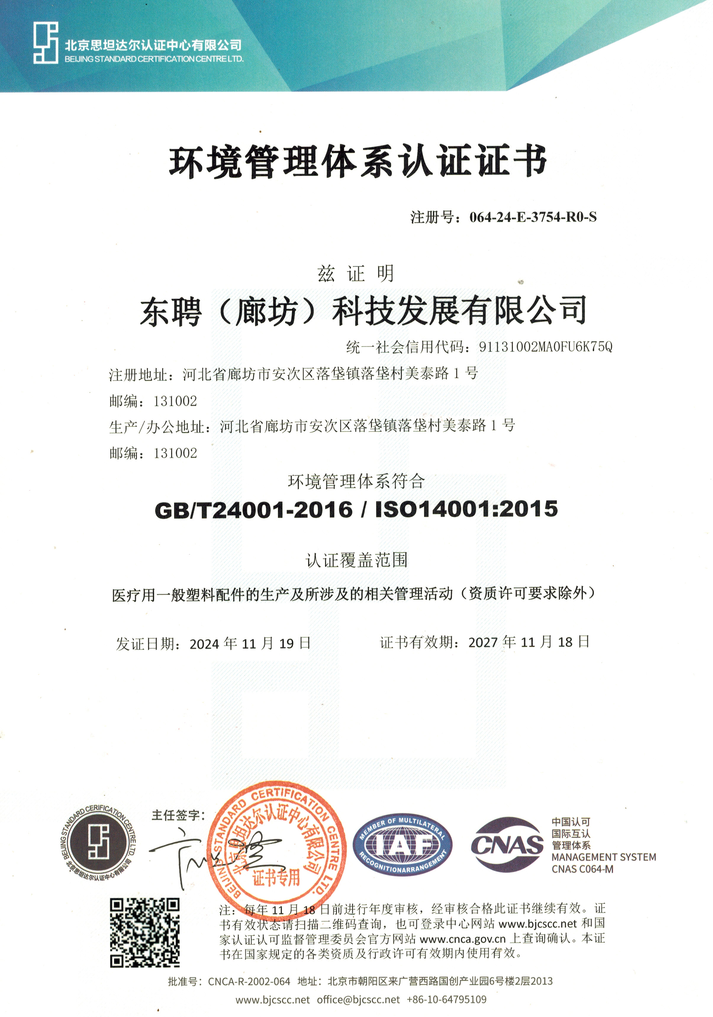 ISO 14001环境管理体系中文证书