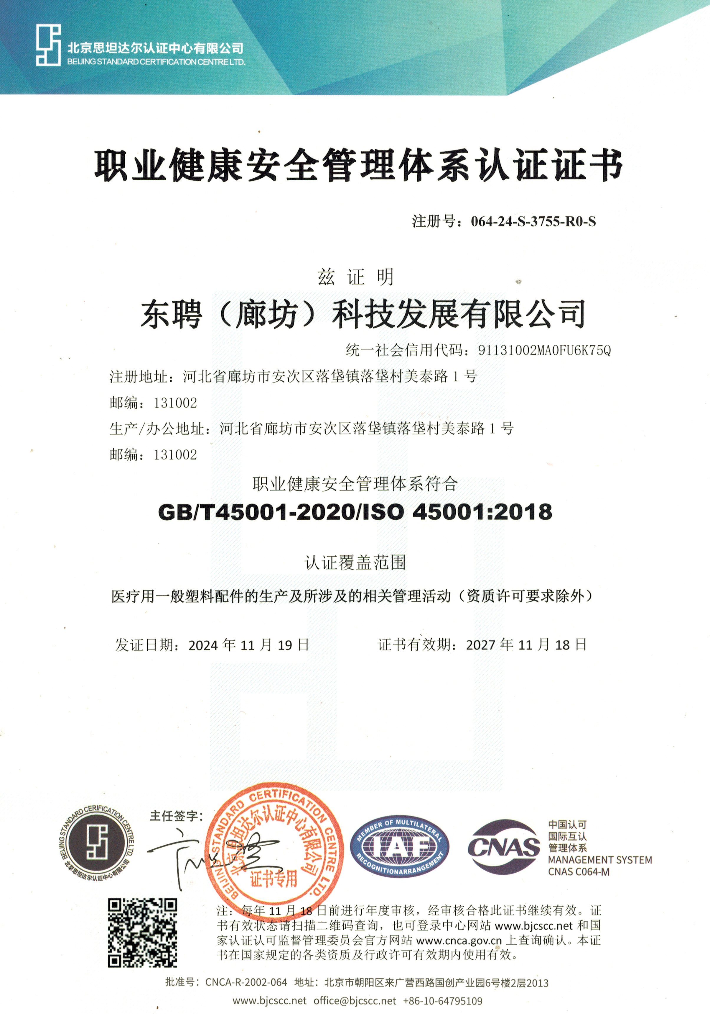 ISO 45001职业健康安全管理体系中文证书